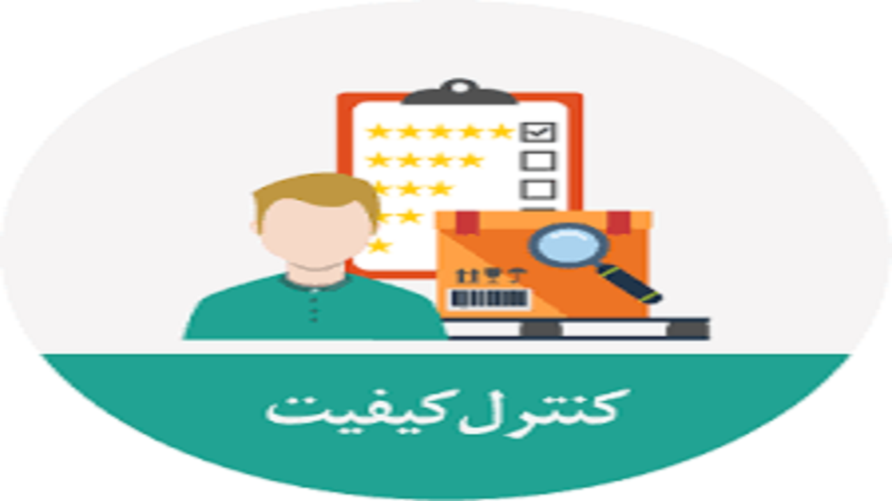 استخدام بازرس کنترل کیفیت در یک شرکت معتبر