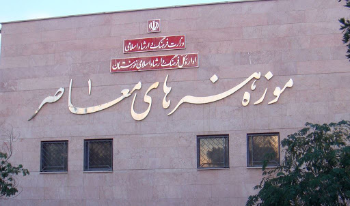 پرونده بازپس‌گیری موزه هنرهای معاصر اهواز از پیمانکار به کجا رسید؟