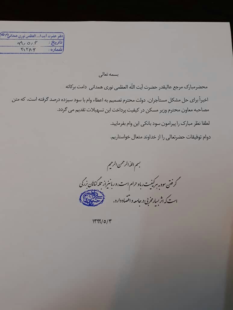 نظر آیت الله نوری همدانی درباره سود وام اجاره مسکن
