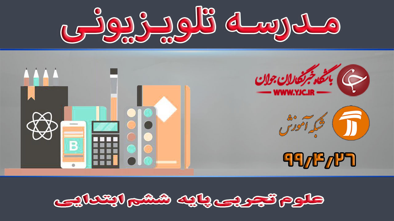 دانلود فیلم کلاس علوم تجربی پایه ششم ابتدایی مورخ ۶ مرداد