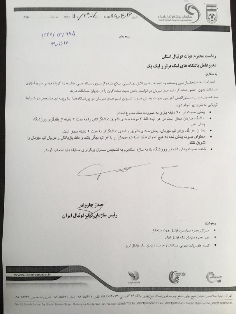 مجوز پخش موزیک از ورزشگاه برای تیم میزبان توسط سازمان لیگ مجوز پخش موزیک از ورزشگاه برای تیم میزبان توسط سازمان لیگ