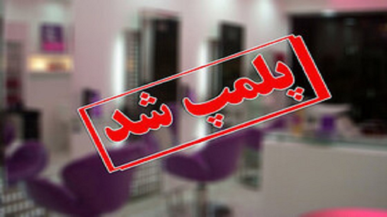 دام قانون برای ۵۰ آرایشگاه زنانه متخلف در البرز