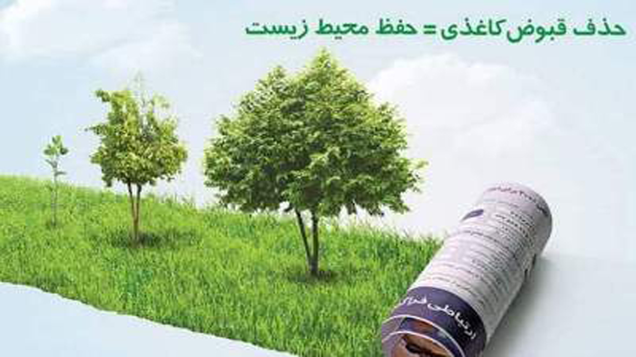 حذف قبض های کاغذی شرکت آب و فاضلاب در شیراز