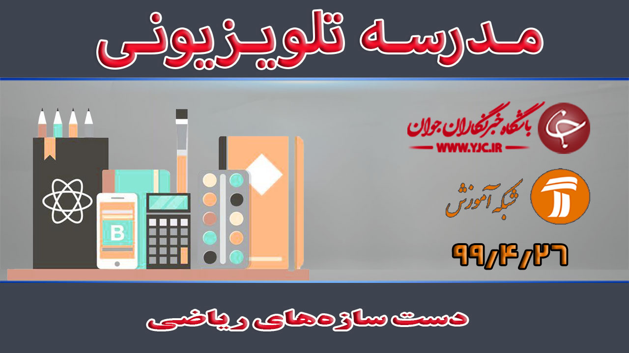 دانلود فیلم کلاس دست‌سازه‌های ریاضی مقطع متوسطه اول مورخ ۶ مرداد