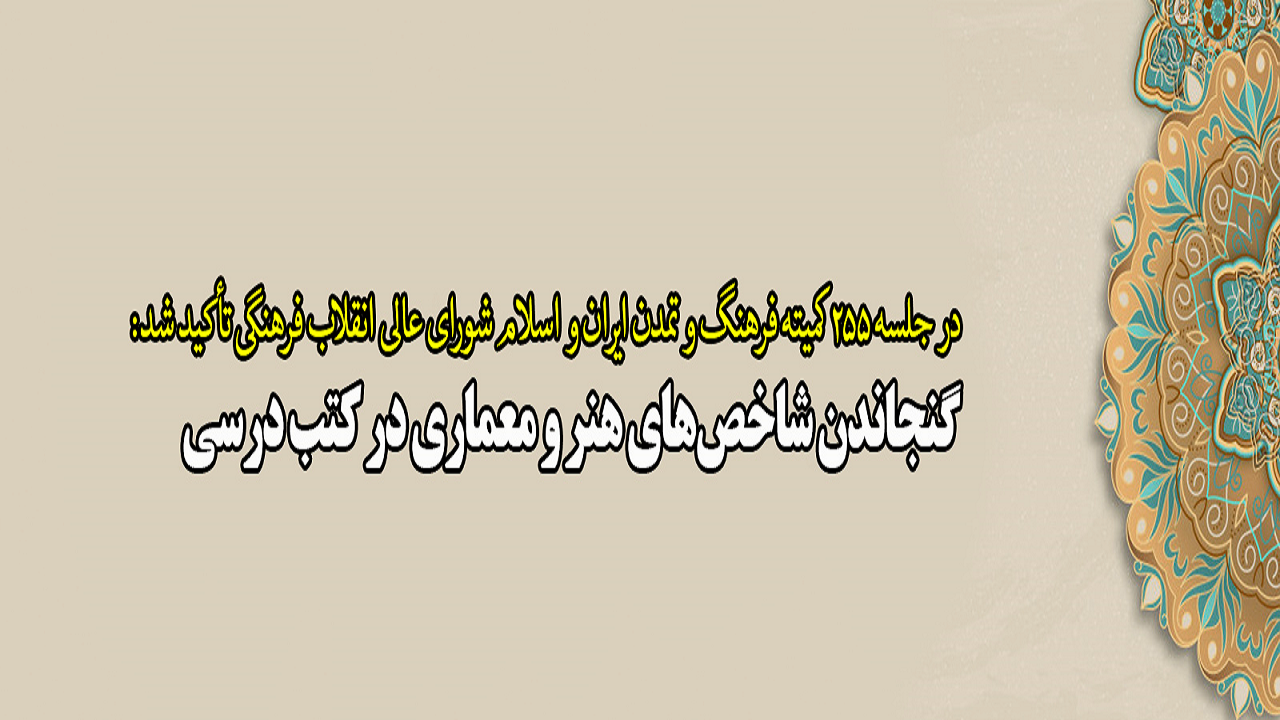 گنجاندن شاخص‌­های هنر و معماری در کتب درسی