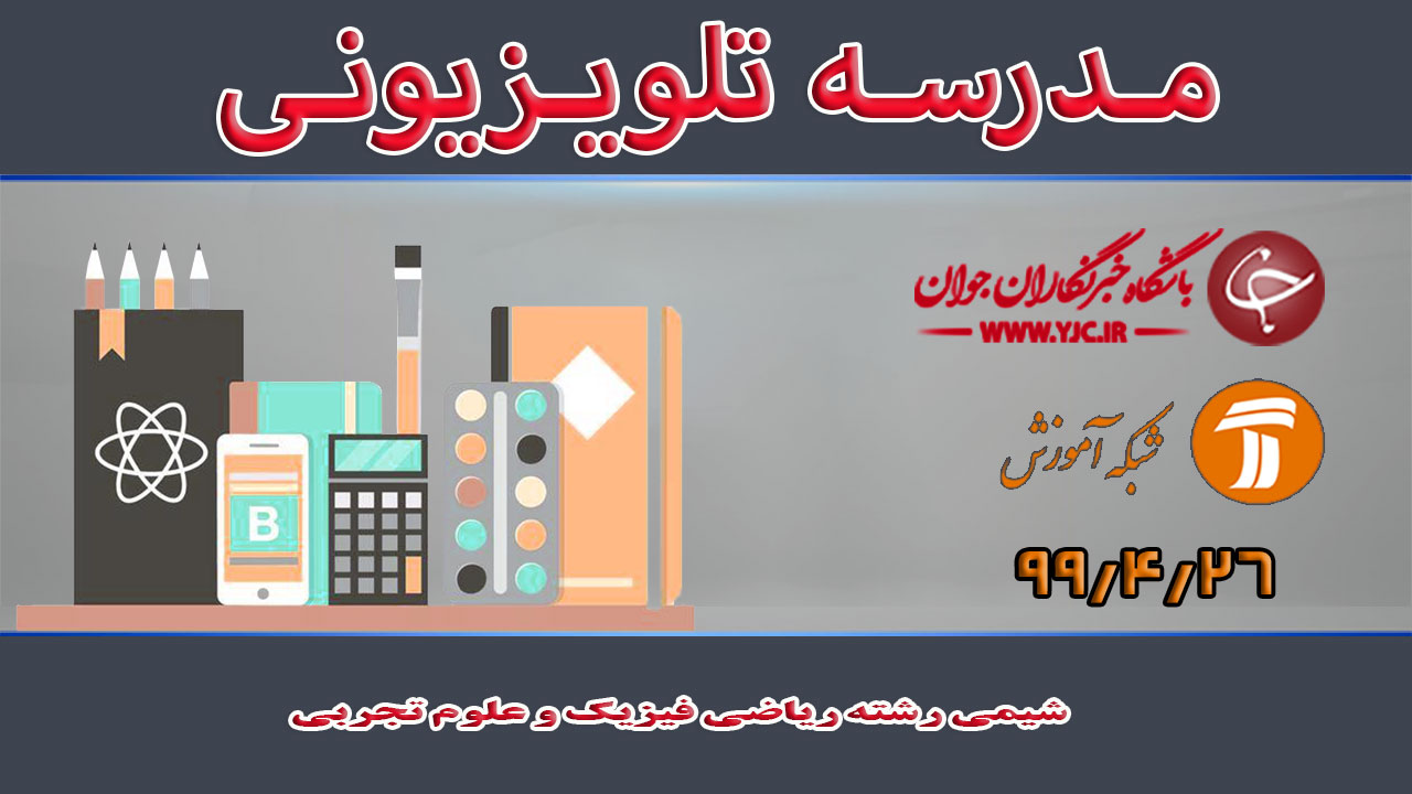 دانلود فیلم کلاس شیمی رشته ریاضی فیزیک و علوم تجربی مقطع متوسطه دوم مورخ ۶ مرداد