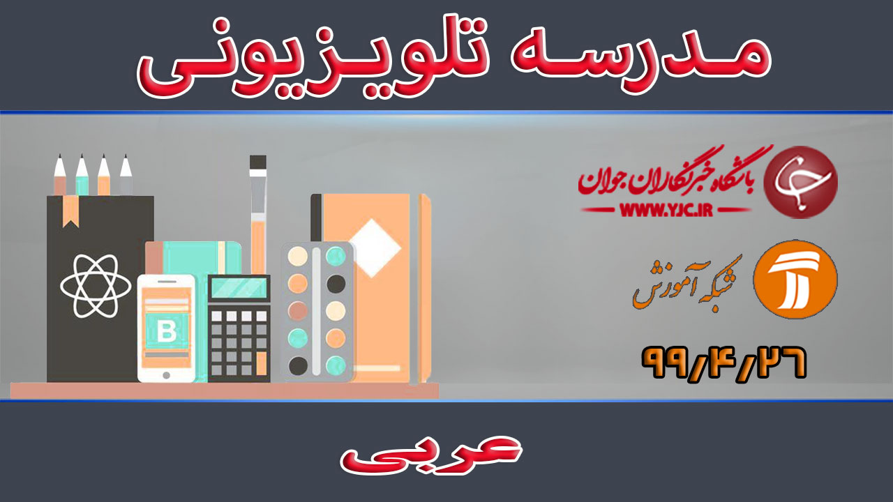 دانلود فیلم کلاس عربی مقطع متوسطه دوم مورخ ۶ مرداد