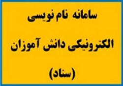  ثبت نام دانش آموزان در سامانه سناد