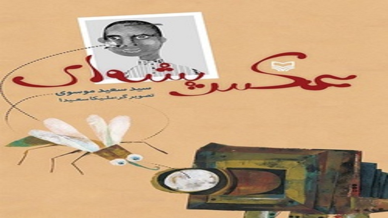 «عکس پشه‌ای» داستانی که ستایشگر زندگی است