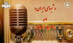  شب&zwnj;های ایران در رادیو زنجان
