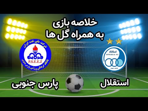 خلاصه بازی استقلال و پارس جنوبی جم مورخ ششم مرداد ۹۹ + فیلم