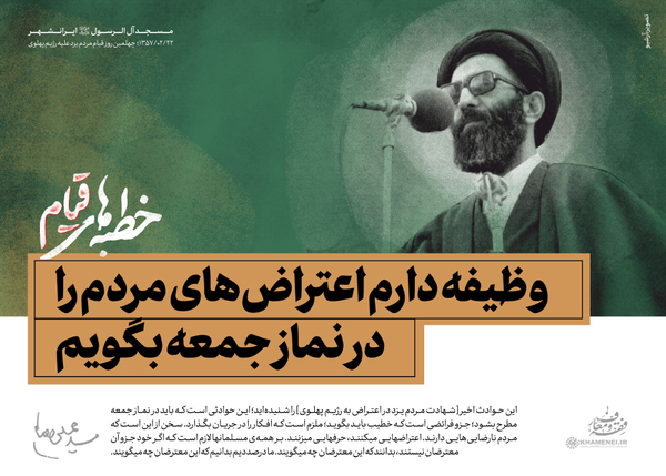 متن خطبه&zwnj;های نماز جمعه به امامت رهبر انقلاب در سال ۵۷