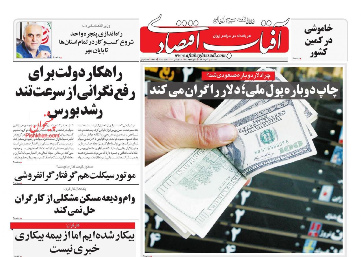 چاپ دوباره پول ملی، دلار را گران می کند/ بورس در محاصره سفته بازان/ ۲ میلیون مستاجر نیازمند حمایت/ رکورد طلایی طلا