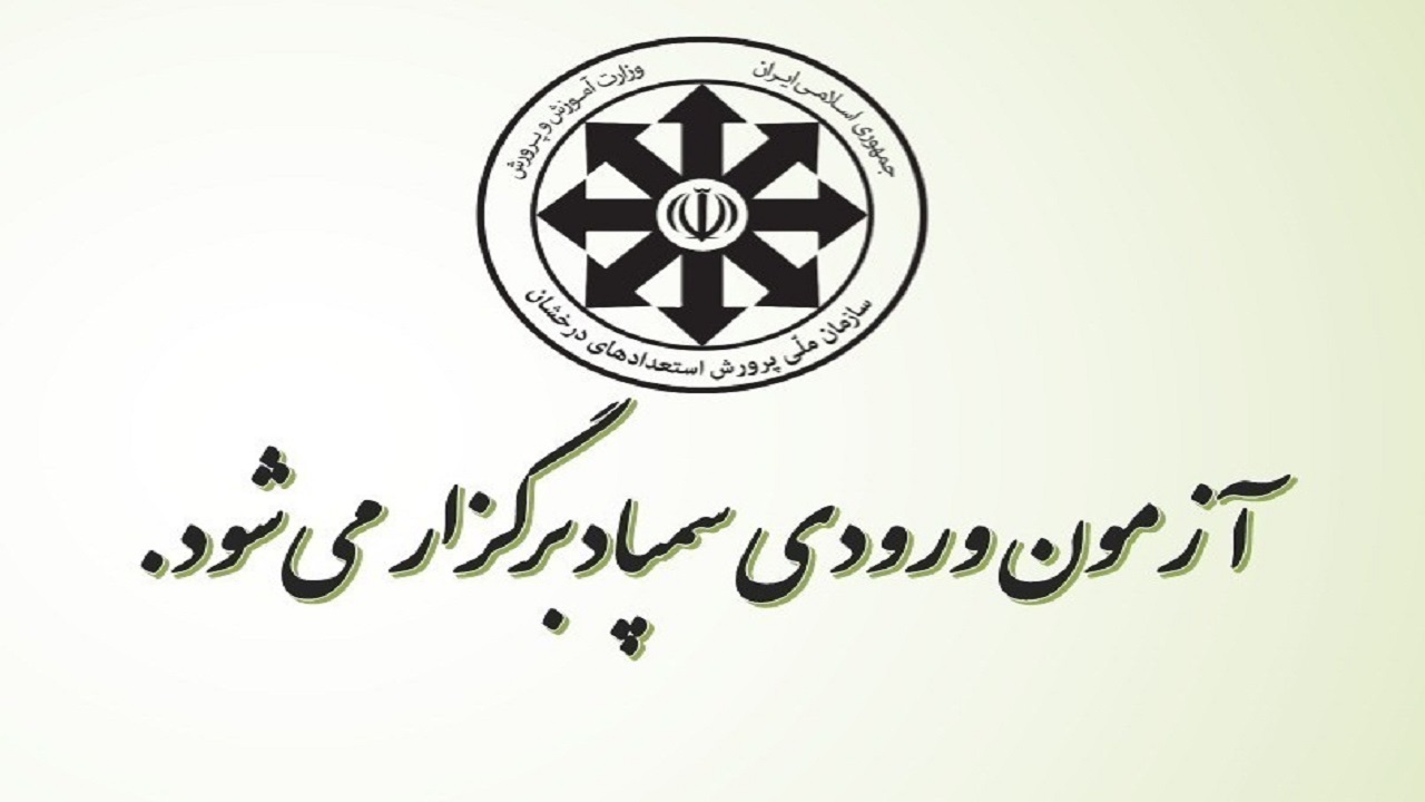 برگزاری آزمون ورودی مدارس سمپاد ۹ و ۱۰ مرداد ۹۹