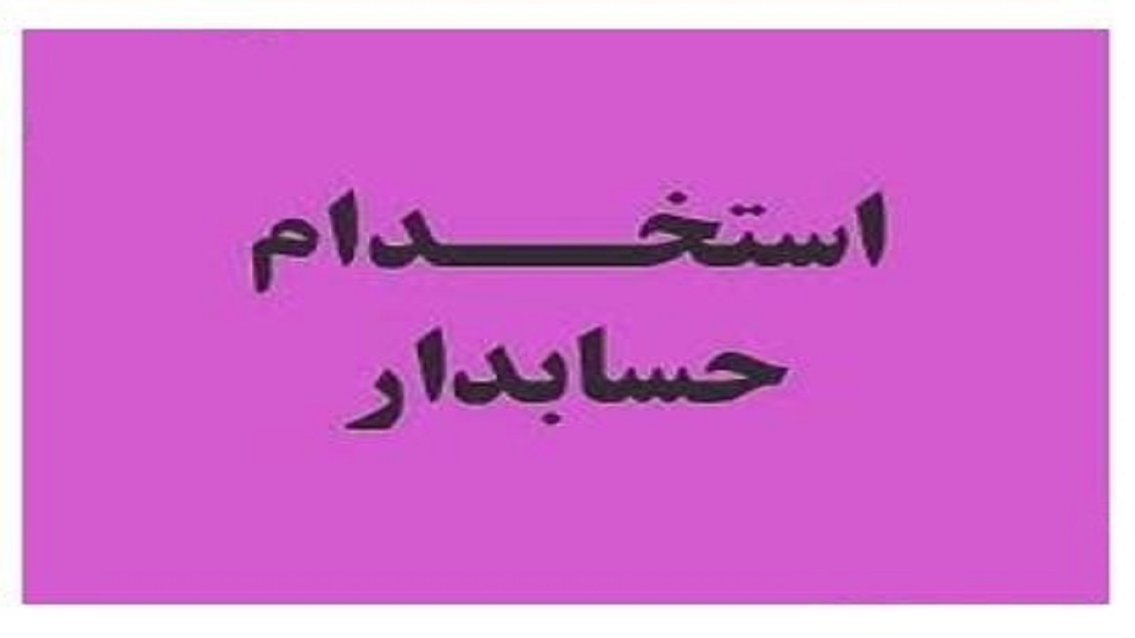 استخدام حسابدار در یک شرکت معتبر