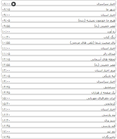 لیست پخش برنامه&zwnj;های سیمای خراسان رضوی