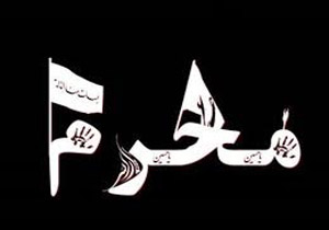 برگزاری چهارمین دوره انتخابات کانون مداحان خراسان شمالی