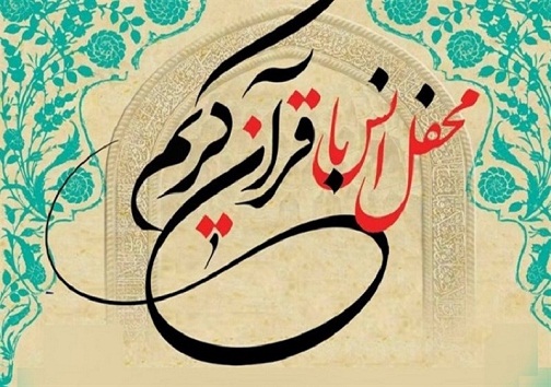 برگزاری محفل انس با قرآن کریم در دیشموک