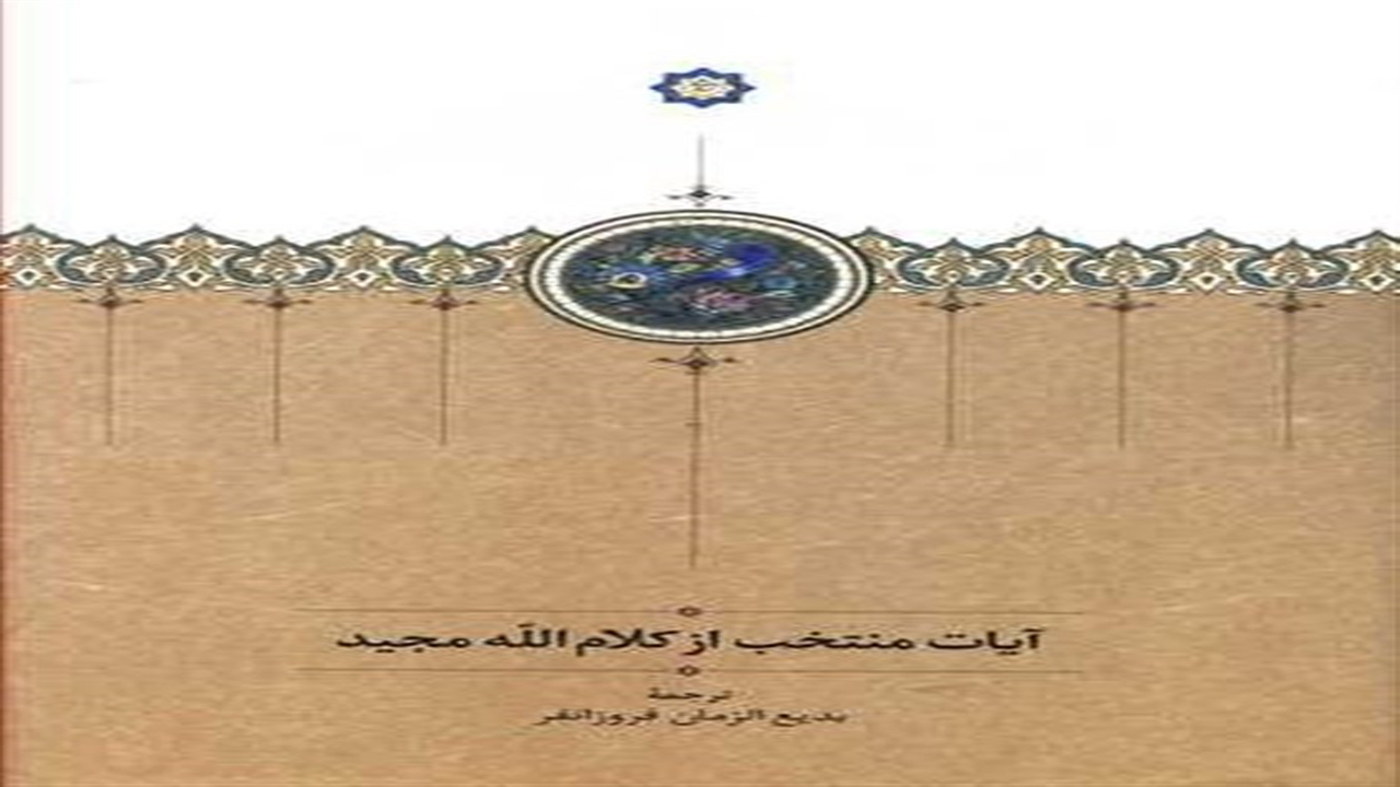 جریان عجیب ترجمه‌ای از قرآن کریم