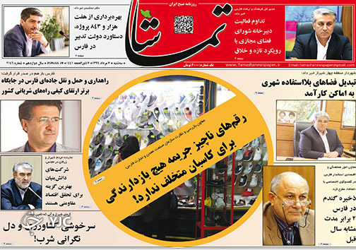 تصاویر صفحه نخست روزنامه&zwnj;های فارس ۷ مردادماه سال ۱۳۹۹