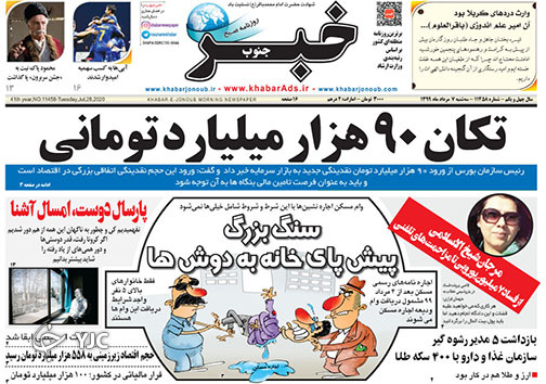 تصاویر صفحه نخست روزنامه&zwnj;های فارس ۷ مردادماه سال ۱۳۹۹