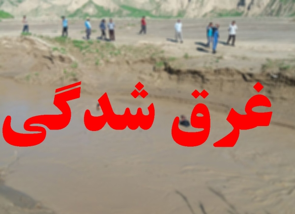 آبتنی‌های تابستانه‌ای که بوی مرگ می‌دهد/ غرق شدگی ۳۹ نفر در فارس