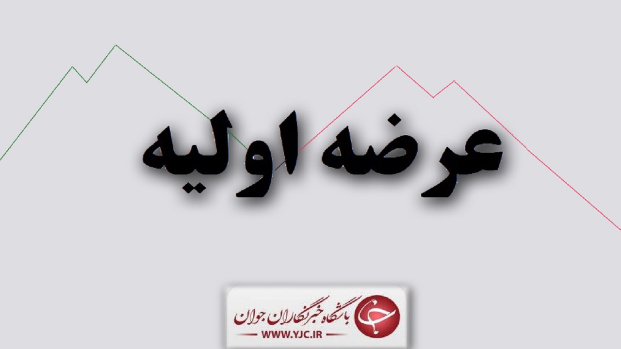 عرضه اولیه