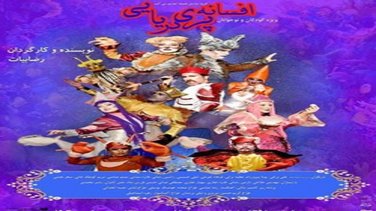 «افسانه پری دریایی»؛ تجربه‌ای از اجرای همزمان صحنه‌ای و آنلاین