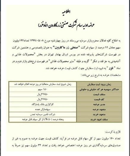 عرضه ۱۲ درصد از سهام شرکت زرماکارن در ۸ مرداد