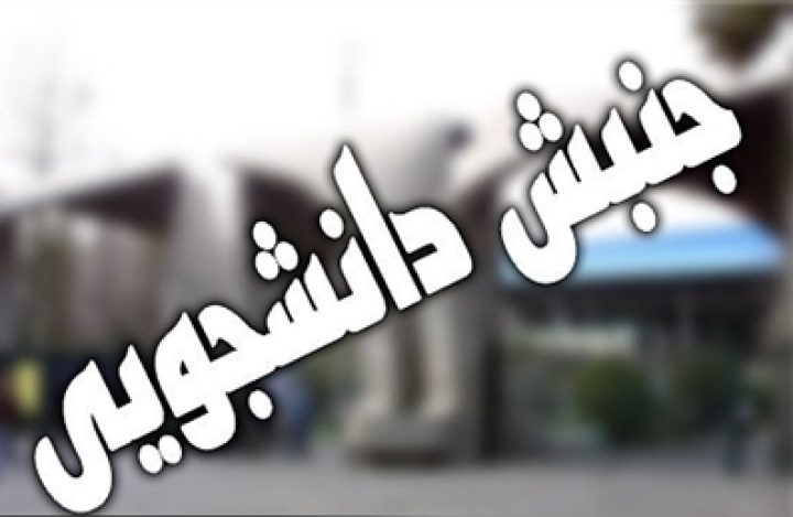 چالش‌های جریان دانشجویی در دهه پنجم انقلاب