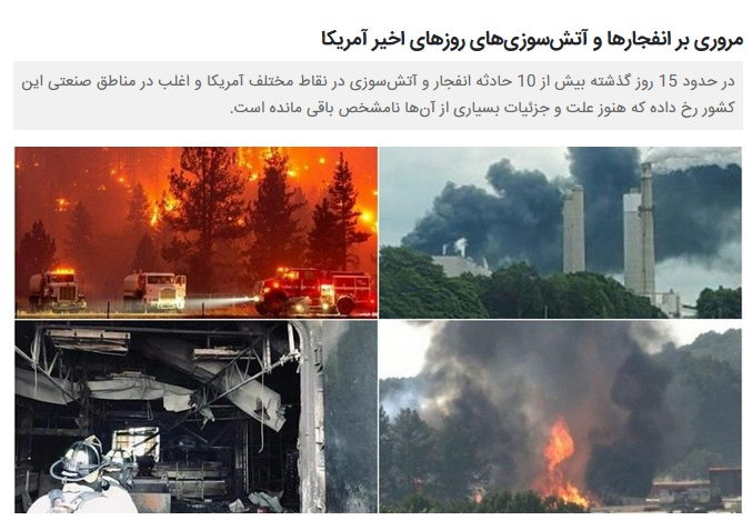 BBC و اینترنشنال آتش بیار معرکه شدند/ ۲۳۱ خبر از آتش&zwnj;سوزی&zwnj;های ایران و سکوت برابر آتش&zwnj;سوزی&zwnj;های آمریکا