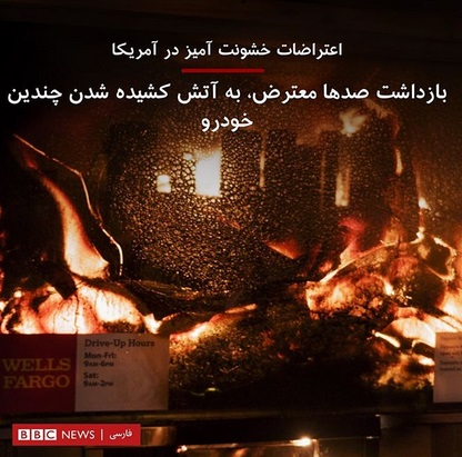 BBC و اینترنشنال آتش بیار معرکه شدند/ ۲۳۱ خبر از آتش&zwnj;سوزی&zwnj;های ایران و سکوت برابر آتش&zwnj;سوزی&zwnj;های آمریکا