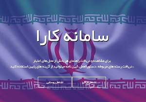 سامانه کارا سامانه کارا
