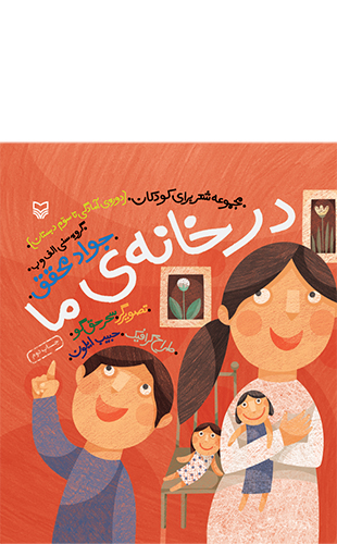 کتاب&zwnj;هایی که انتشارات سوره مهر برای کودکان و نوجوانان منتشر کرده است