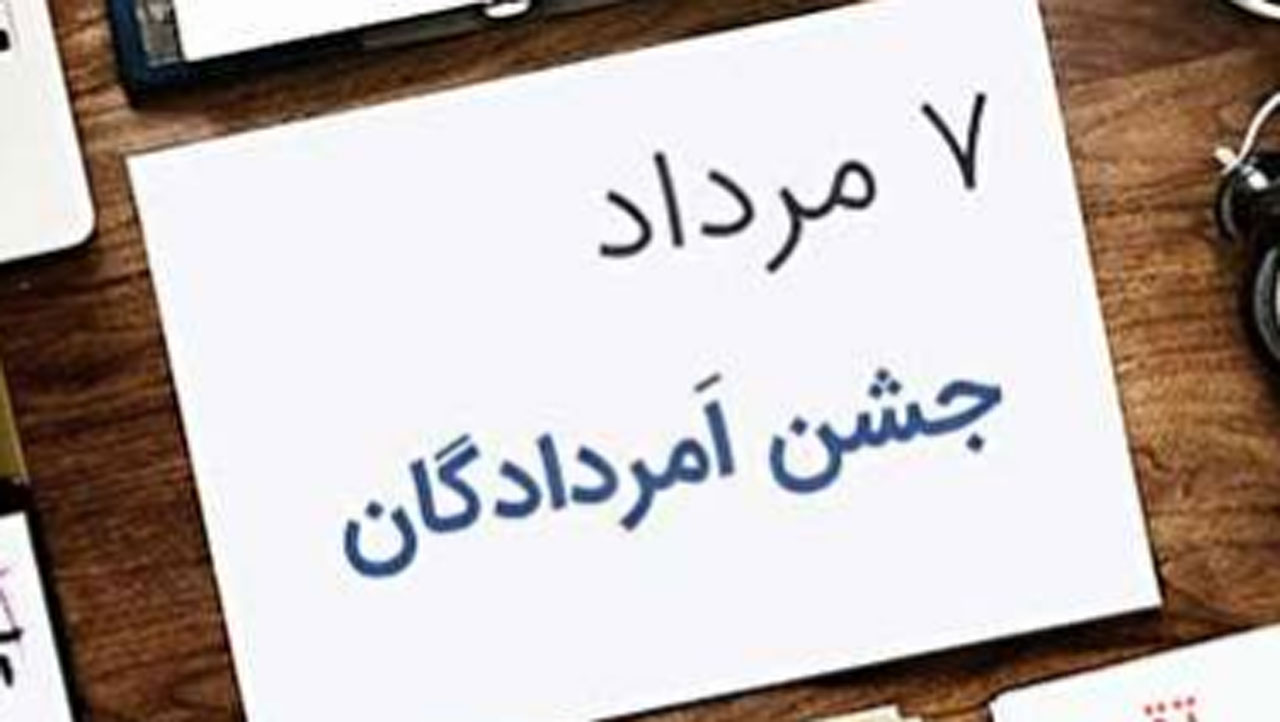 جشن امردادگان خجسته باد + فیلم