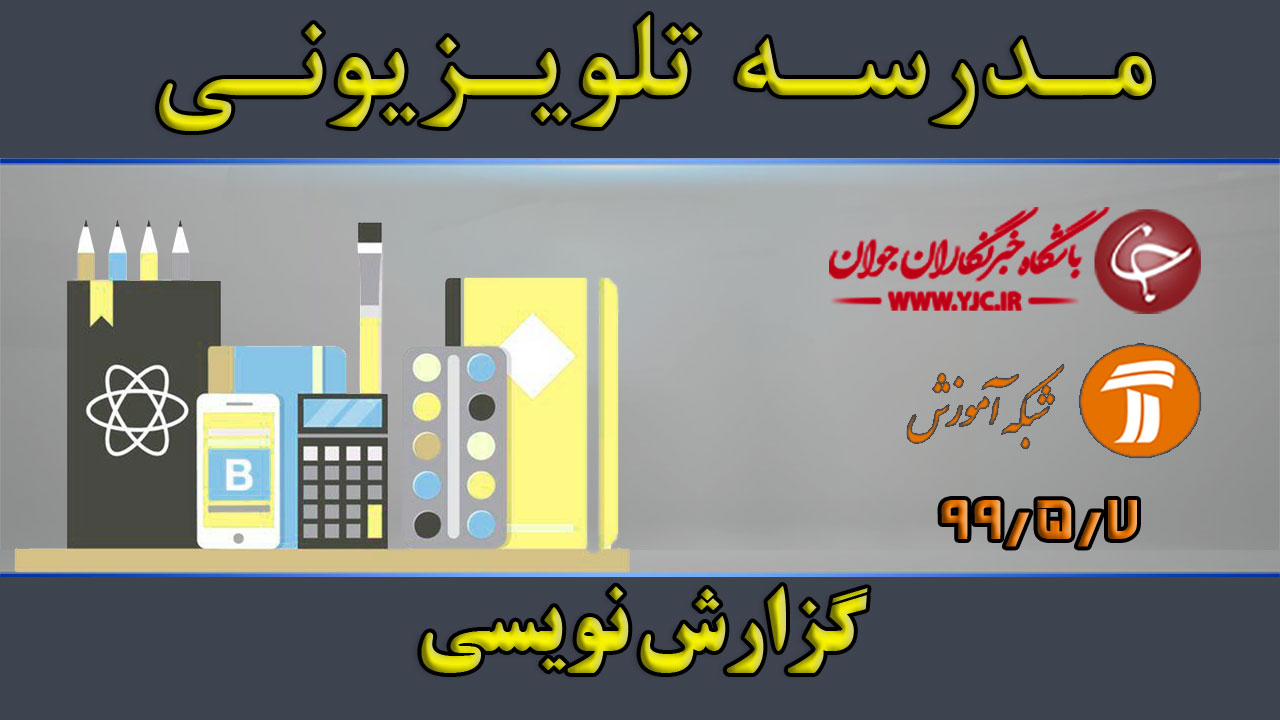 دانلود فیلم کلاس گزارش نویسی ویژه معلمان مورخ ۷ مرداد