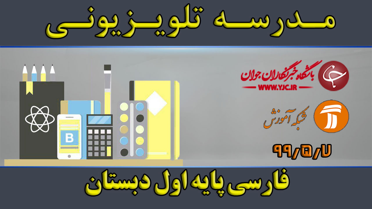 دانلود فیلم کلاس فارسی پایه اول ابتدایی مورخ ۷ مرداد