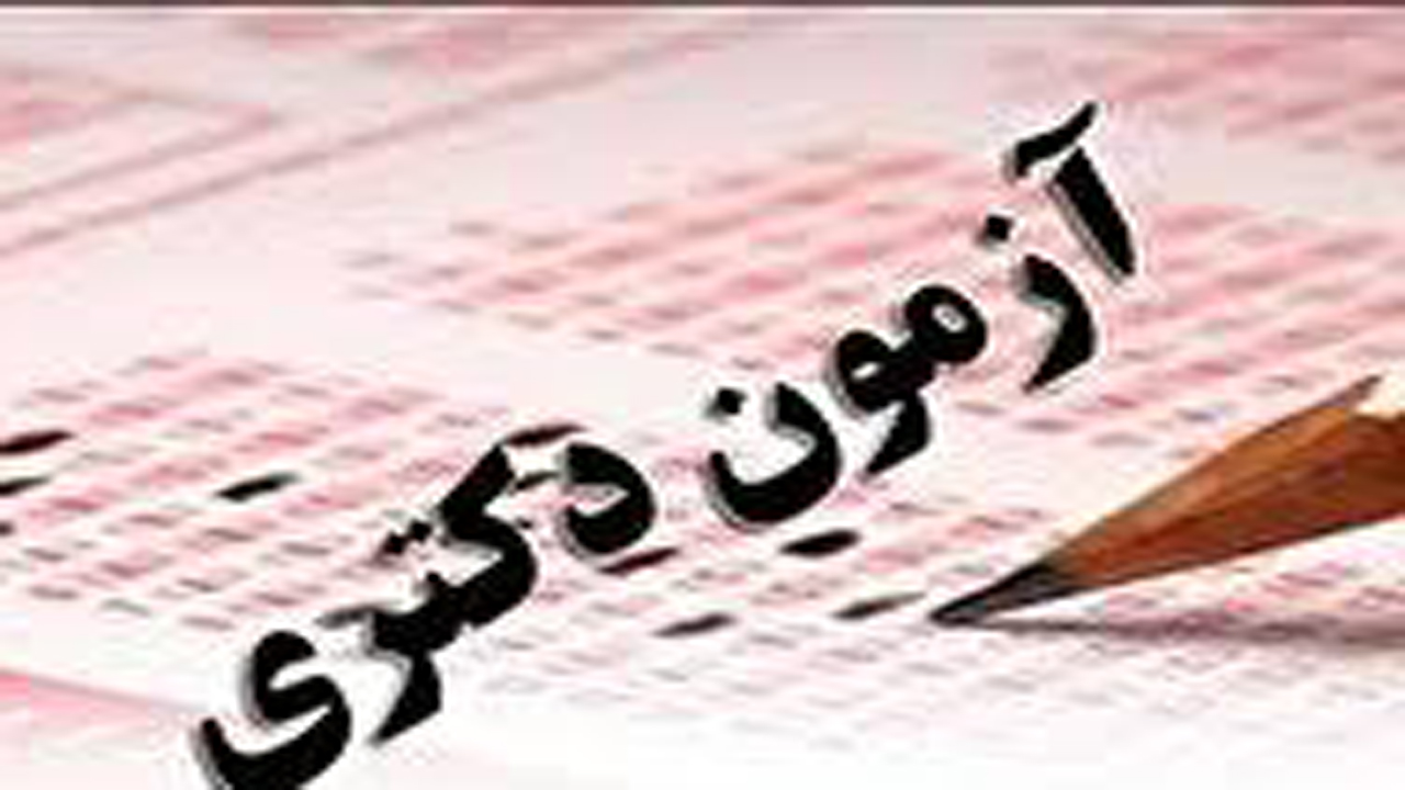 برگزاری آزمون دکتری در شیراز و سه شهرستان فارس
