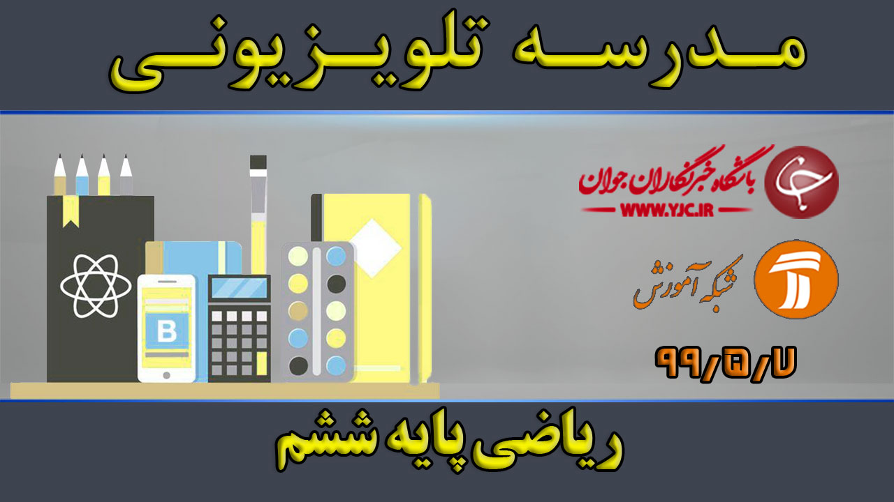 دانلود فیلم کلاس ریاضی پایه ششم ابتدایی مورخ ۷ مرداد
