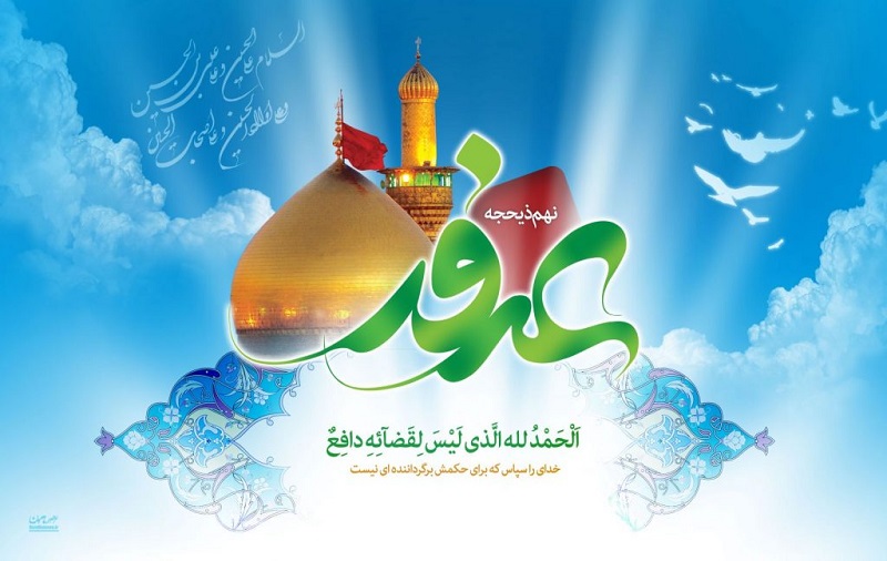 امکان برگزاری آیین روز عرفه در همدان وجود ندارد