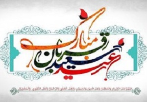 برگزاری مراسم عید سعید قربان در حرم بانوی کرامت
