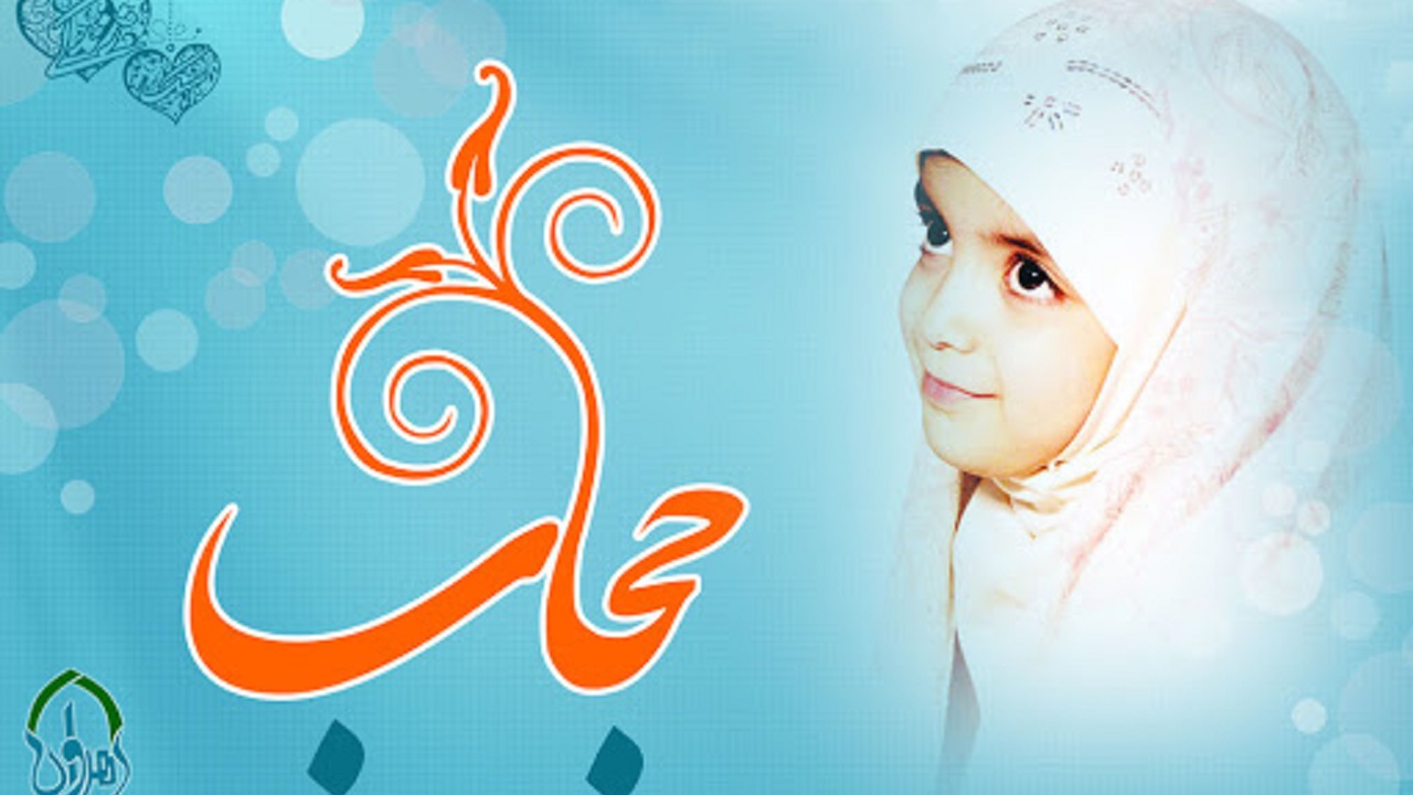 حجاب