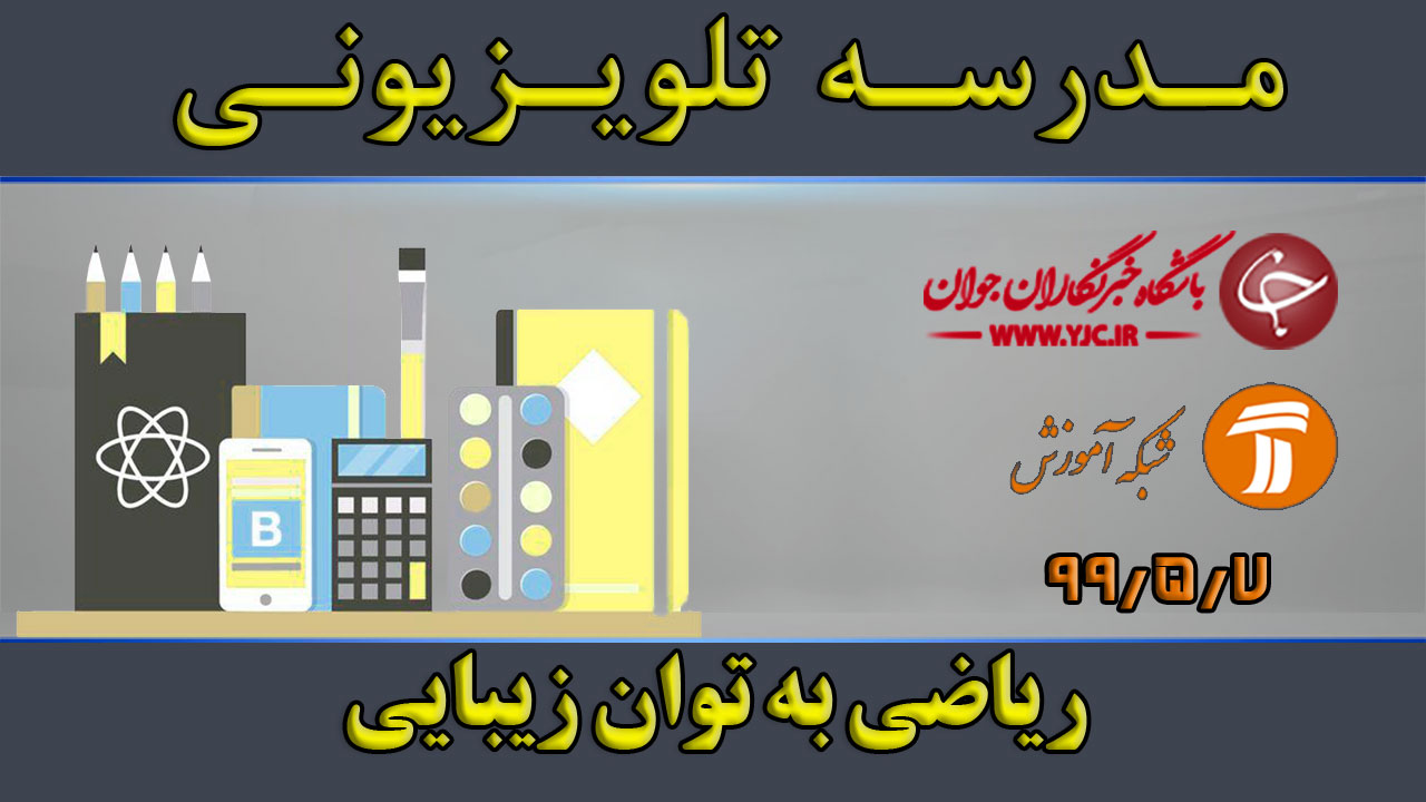 دانلود فیلم کلاس ریاضی به توان زیبایی مقطع متوسطه اول مورخ ۷ مرداد