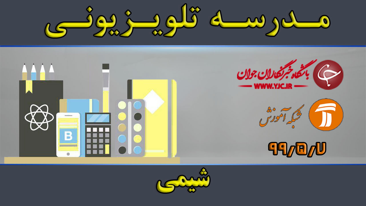 دانلود فیلم کلاس شیمی رشته ریاضی فیزیک و علوم تجربی مقطع متوسطه دوم مورخ ۷ مرداد