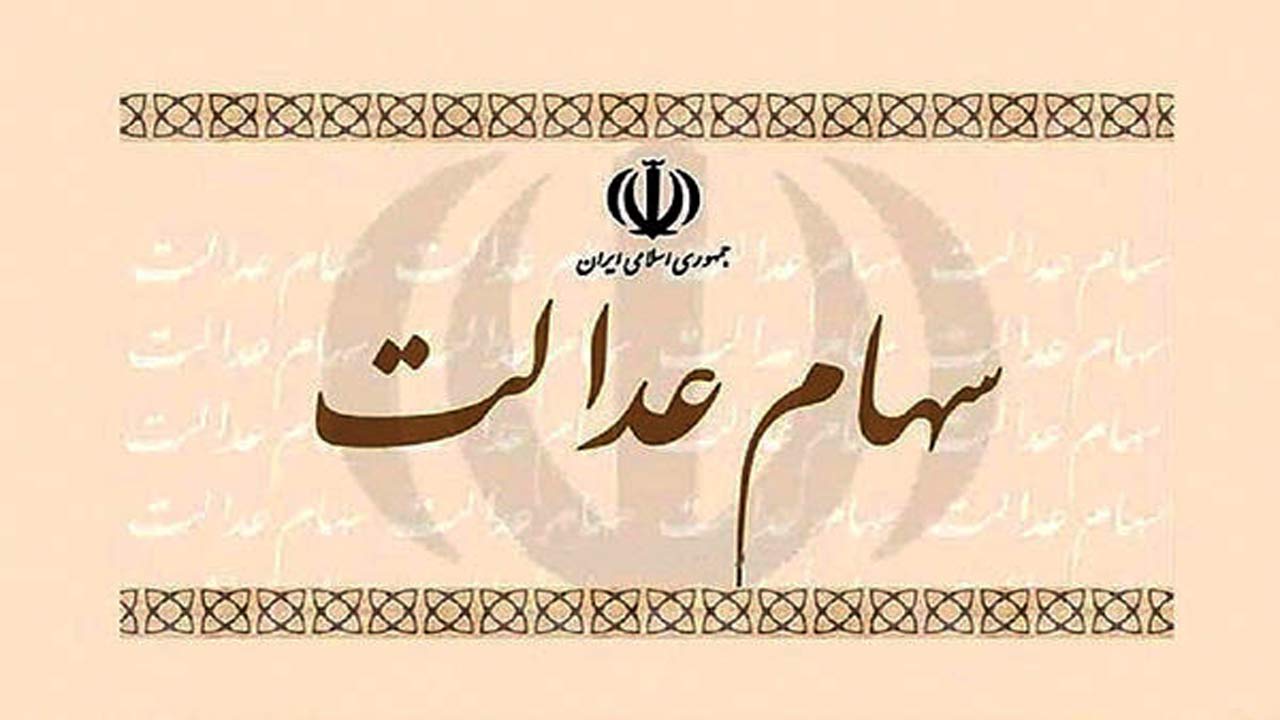 وجود رانت در پشت پرده فروش نرفتن سهام عدالت + فیلم