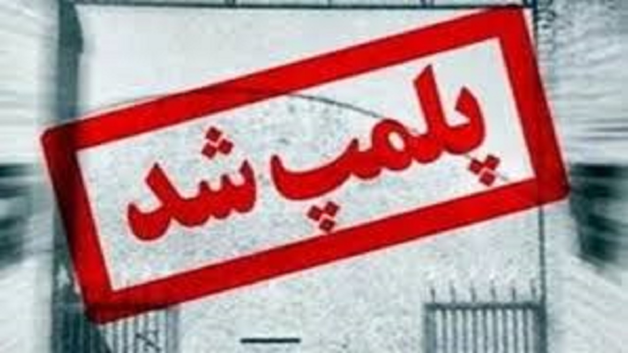 پلمب ۱۹ واﺣﺪ صنفی ﻣﺘﺨﻠﻒ در ﺗﺮﺑﺖ حیدریه