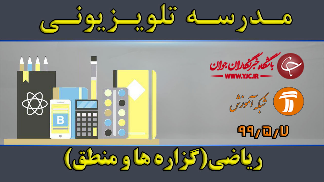 دانلود فیلم کلاس ریاضی مبحث گزاره‌ها و منطق مقطع متوسطه دوم مورخ ۷ مرداد