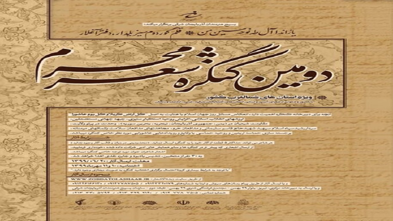 برگزاری دومین کنگره شعر محرم در تبریز