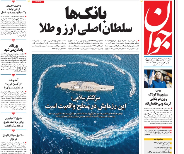 آژیر قرمز کرونا در تهران به صدا در آمد/ تمرین انهدام ناو آمریکایی در تنگه هرمز/ دماوند وقف شدنی نیست