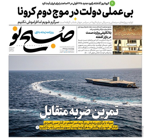 آژیر قرمز کرونا در تهران به صدا در آمد/ تمرین انهدام ناو آمریکایی در تنگه هرمز/ دماوند وقف شدنی نیست
